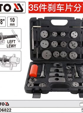 易尔YATO装汽修工具35件刹车片分离器组套制动钳活塞工具YT-06822