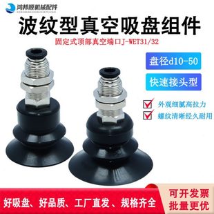 d10 WET31 d20 d30 d50 波纹型真空吸盘组件固定式 d40 顶部端口J