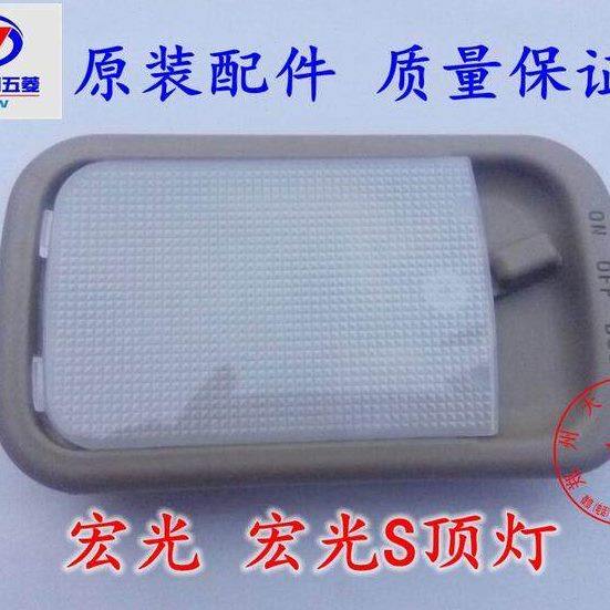 原厂五菱宏光 宏光S顶灯开关 室内灯 宏光v车内阅读灯 前后顶灯