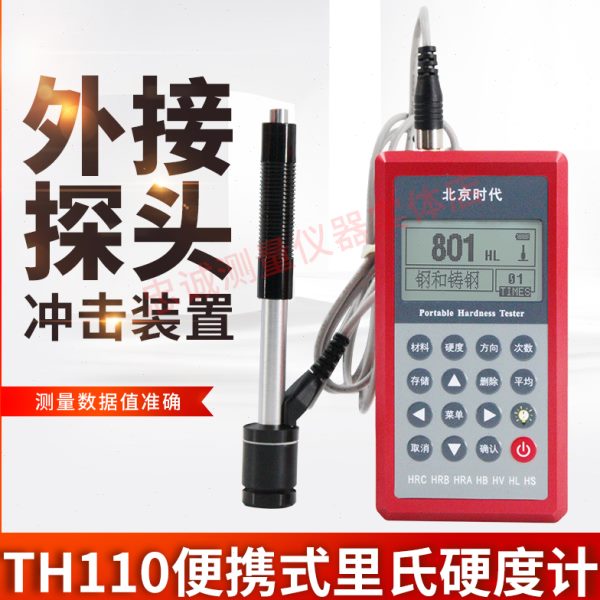 时代TH110里氏硬度计便携式数显硬度计金属管材钢板模具硬度计