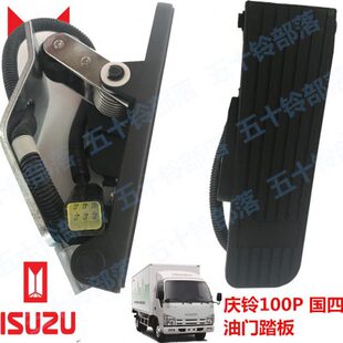 电子油门踏板总成 适于五十铃庆铃100P4JB1国4油门踏板带传感器