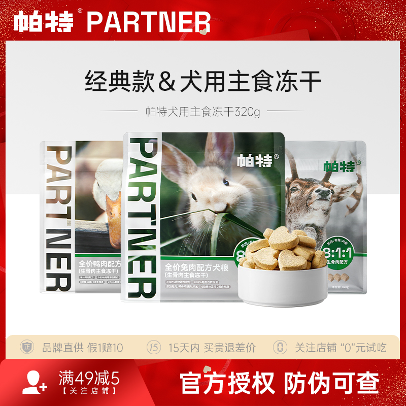 帕特狗狗主食冻干320g