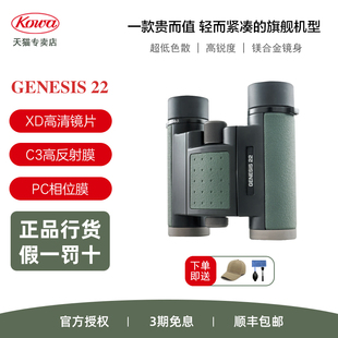 日本KOWA双筒望远镜GENESIS 10X22高清高倍专业级户外观鸟镜 8X22