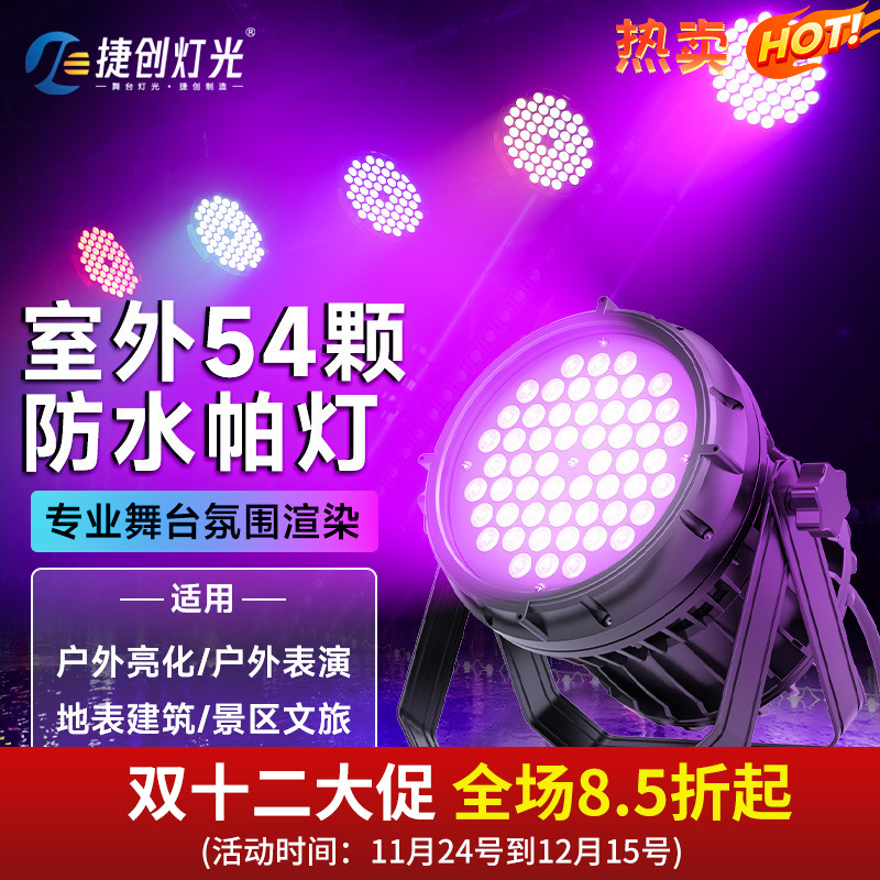 捷创帕灯54颗全彩防水户外文旅亮化商业街染色灯光led室外舞台灯