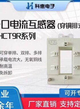 开启电流互感器开口式KHCT9R 精度0.2/0.5级免拆铜牌双排三排