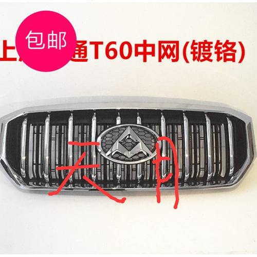 上汽大通T60中网散热器格栅 保险杠格栅 T60中网总成带标原厂原装