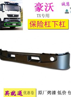 包邮适用中国重汽豪沃TX前保险杠下护杠中网黑色装饰原厂汽车配件