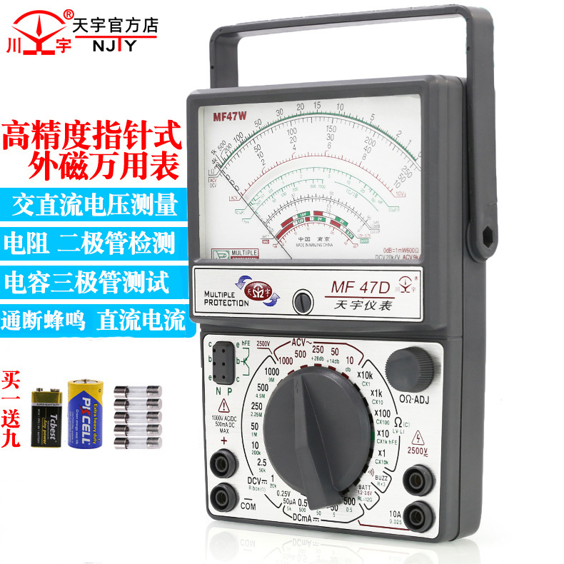 南京天宇MF47D外磁指针式防烧高精度万用表万能表高精度机械万用