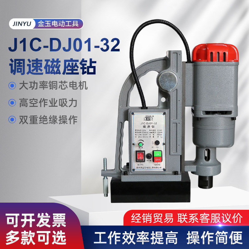 GZY磁座钻调速J1C-DJ01-32磁座钻 多功能磁座钻 台钻磁力钻 便携