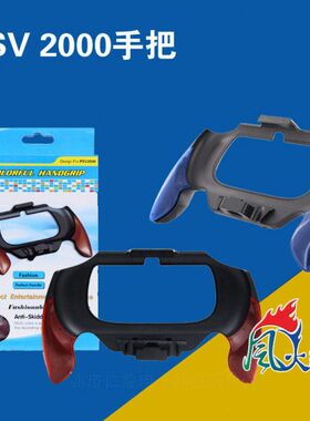 PSV2000手柄 手把 带支架握把 PSVita弧形手柄 增强手感