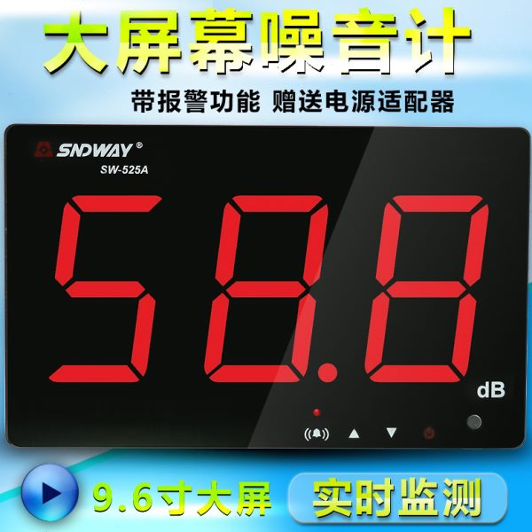 深达威SW525A/525B/526A/525G大屏壁挂噪音计环境分贝温湿测试仪