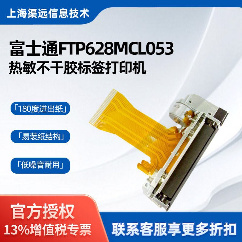 富士通FTP628MCL053热敏打印机芯58mm不干胶标签打印机芯电子