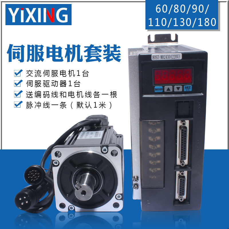 亿丰伺服电机套装 60 80 110 130 400W750W1.8KW2.3KW 驱动器送线