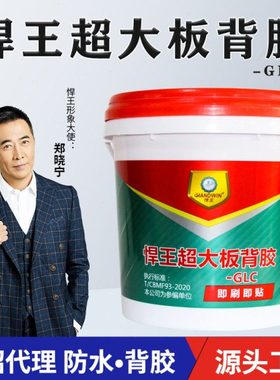 悍王超大板背胶GLC强力瓷砖墙砖背胶黄色桶装单组份背涂胶泥8kg