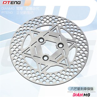 PTENG电动车改装刹车碟盘200/220/245mm六芒星5.7/7.0电摩碟刹盘
