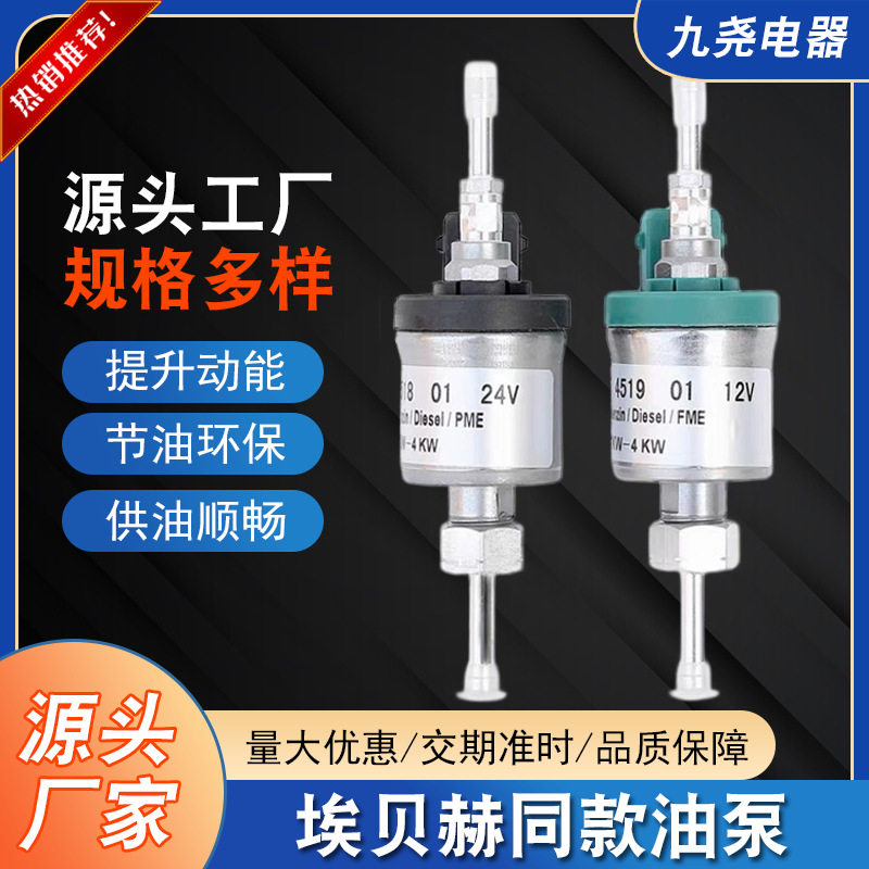 埃贝赫油泵驻车加热器配件燃油喷油嘴柴暖电子脉冲计量电磁油泵