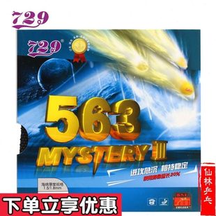 友谊729鬼斧系列563生胶套胶乒乓球胶皮 仙林
