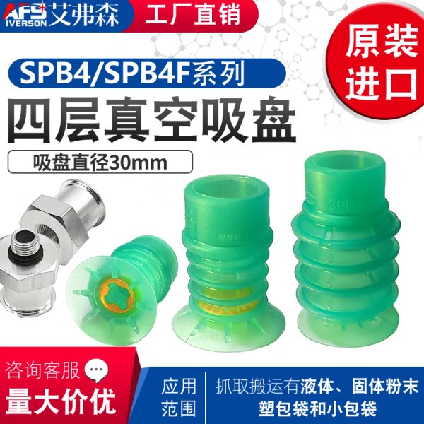 AFS艾弗森进口软袋真空吸盘SPB4 30 SI-55 SC080  SPB4F 30 SI-55
