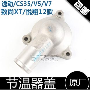适配长安逸动CS35悦翔V5悦翔V7致尚XT悦翔12款 调温器盖节温器盖