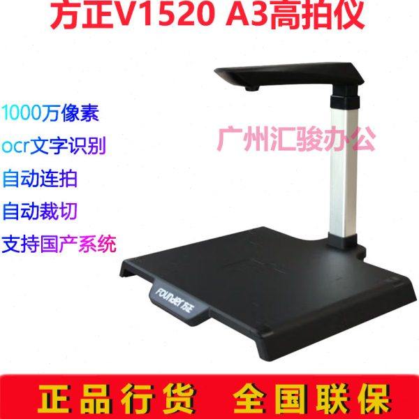 方正V1520高拍仪1000万像素高清A3幅面扫描仪硬底座自动对焦