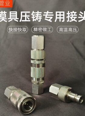 现货LP006模具压铸用快速接头兼容瓦尔特直扣双自封压快插接头