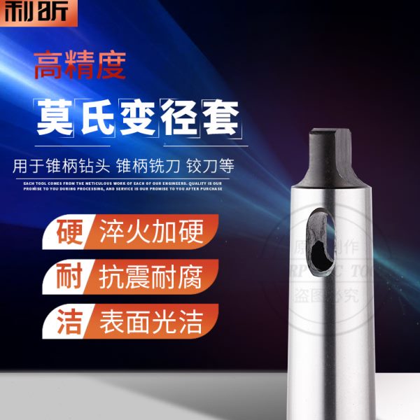 公制80莫氏锥柄钻套标准长变径套变径套 过渡套钻套莫氏654321