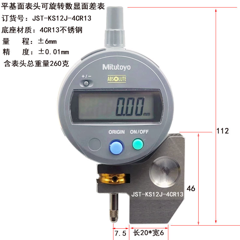 纯不锈钢底座日本三丰数显百分表 面差表JST-KS12J-PLUS 送制零板