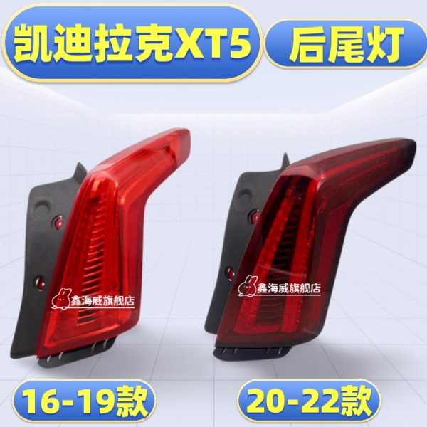适用16-19-20-23款凯迪拉克XT5后尾灯总成老款改装新款刹车灯罩壳