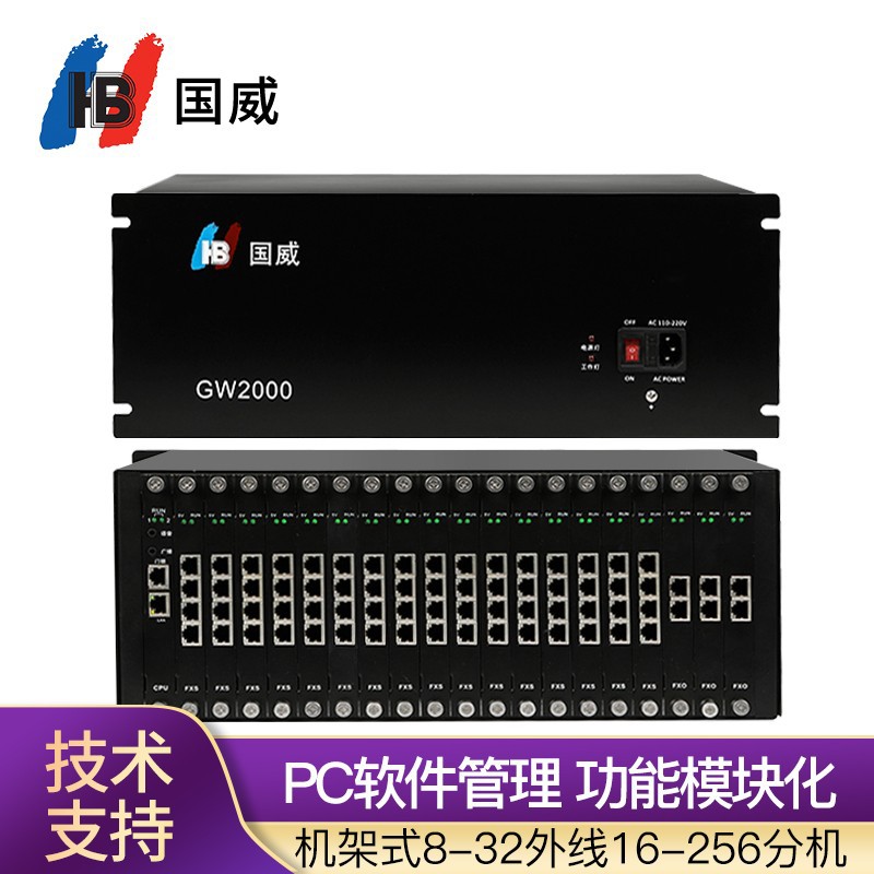 国威(HB)GW2000-2程控电话交换机机架式8进16出可扩展8外线256分
