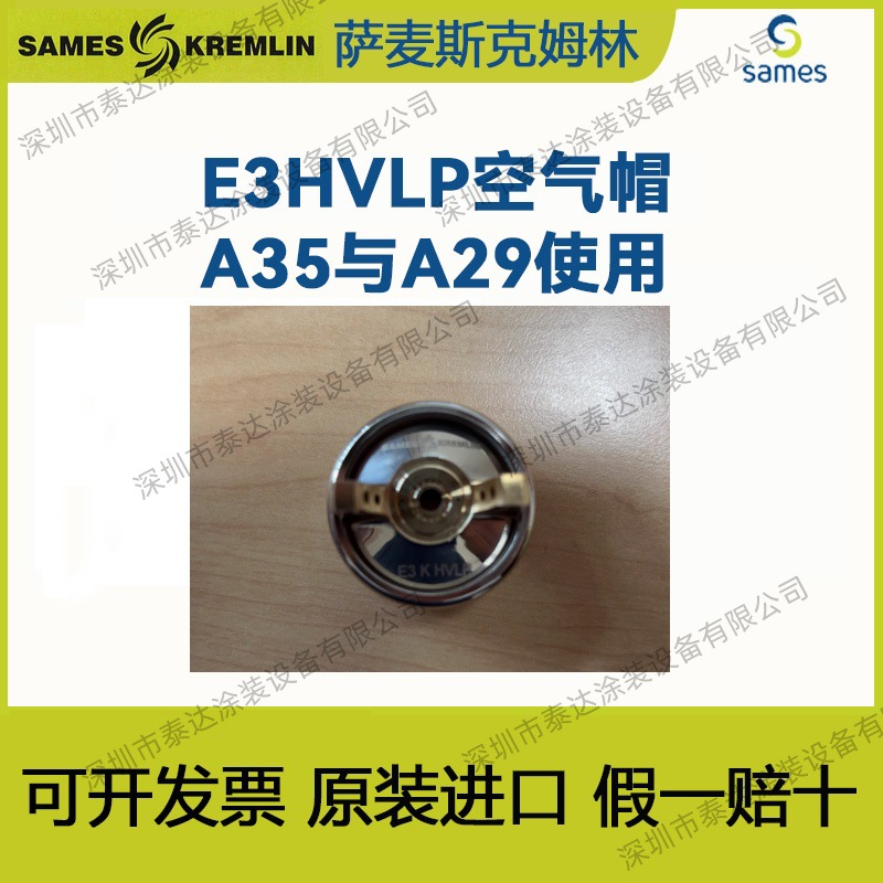 法国克姆林SAMES Kremlin萨麦斯克E3HVLP空气帽 A35/A29用