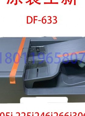 原装全新 DF633输稿器 205i 225i 246i 266i 306i 震旦207 进稿器