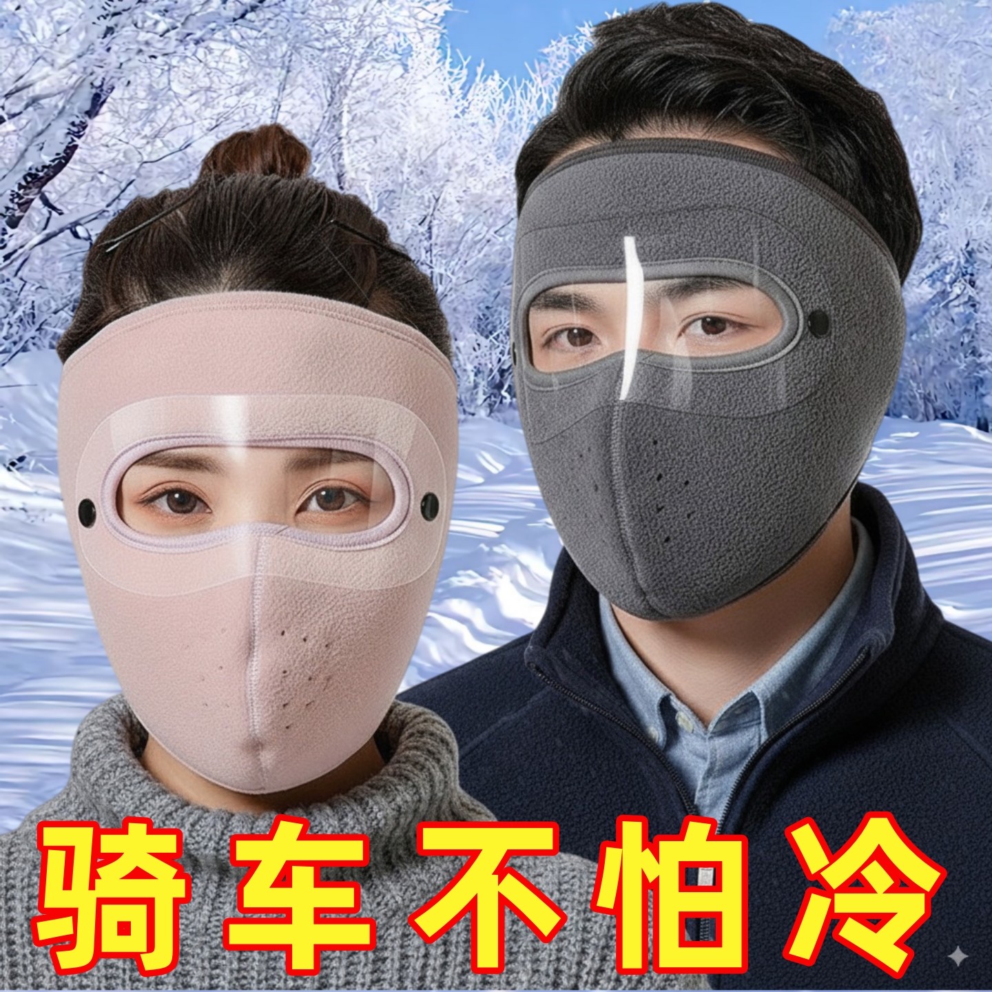 口罩女冬季男女通用摇粒绒护耳防寒骑行2025新款保暖加厚防风面罩,服饰配件/皮带/帽子/围巾,防晒面纱/面罩,淘宝优惠券,粉丝福利购,淘宝优惠卷