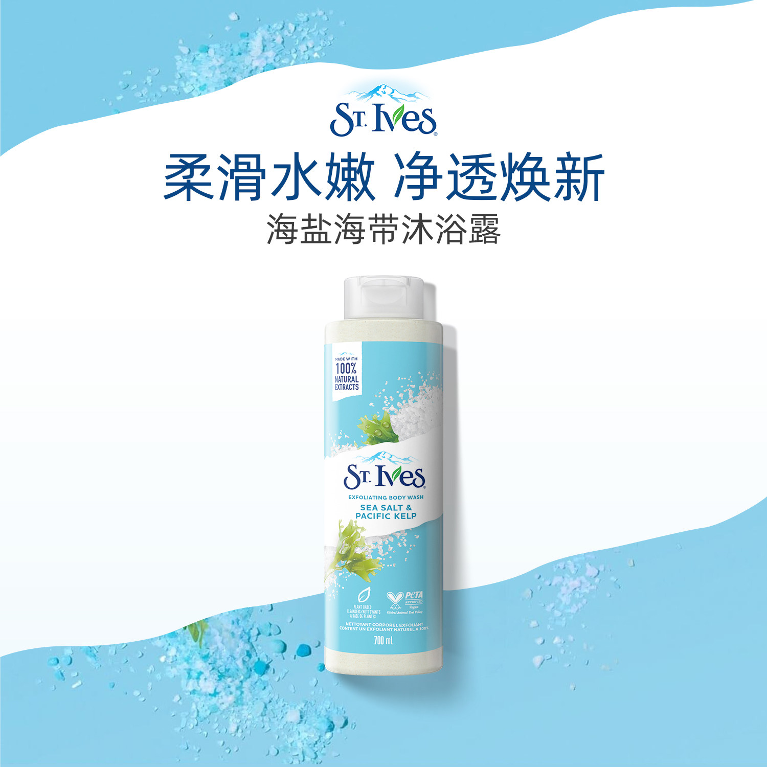 ST.IVES圣依肤 海盐太平洋海藻沐浴露700ml 海盐磨砂去角质沐浴露