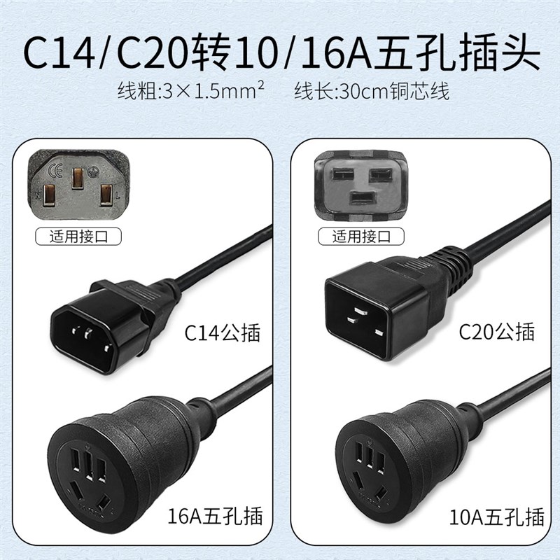 UPS/PDU服务器机箱电源线C14/C20公插转多用S五孔插头转换连接线