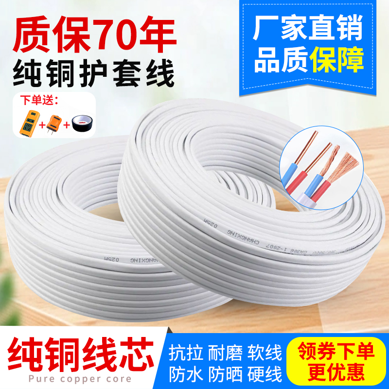 白色纯铜电线2.5平方铜芯家用2芯护套线1.5 4 R6家装电源软电缆线
