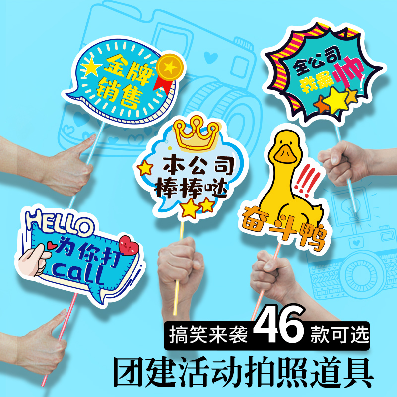 手举牌公司活动团建宣传手拿拍y照牌搞笑活跃气氛手持异型抖音定