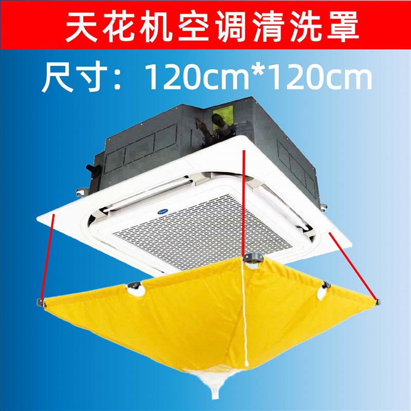 空调天花机e清洗罩中央空调清洗罩吸顶机 主机清洗袋空调漏斗接水