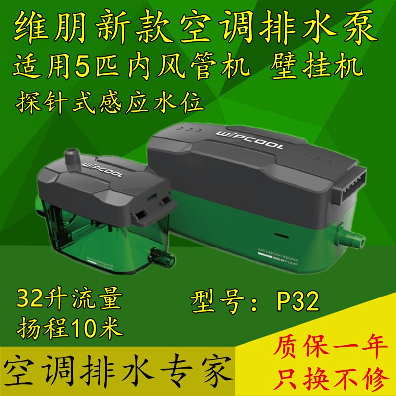 维朋排水泵P16k/P32 风管机中央空调外置冷凝水提升泵自动抽水器