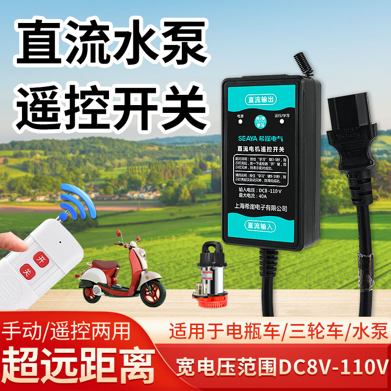 水泵直流b无线遥控开关免安装电动车抽水机远程控制器DC24V36V/90