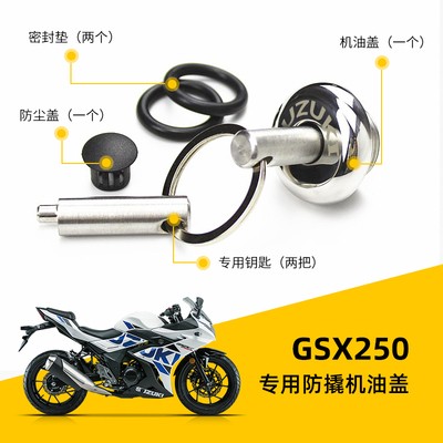 DL250机油盖GW250系列防盗机油塞zGSX250R盖帽配饰600赛gsx250改