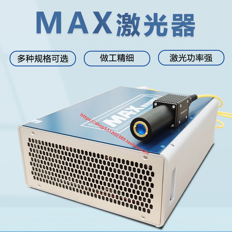MAX创鑫d光纤激光器20W30W50W创新发生器镭射雕刻打标机激光发射