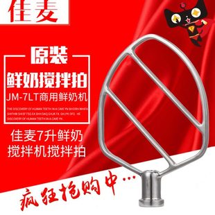 佳麦商用7L鲜奶机 搅拌拍 搅拌机配件适配扇叶拍 三角浆