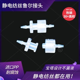 斯贝宁耐腐蚀静电纺丝机鲁尔接头PP内外螺旋纹针头针筒转接头导管