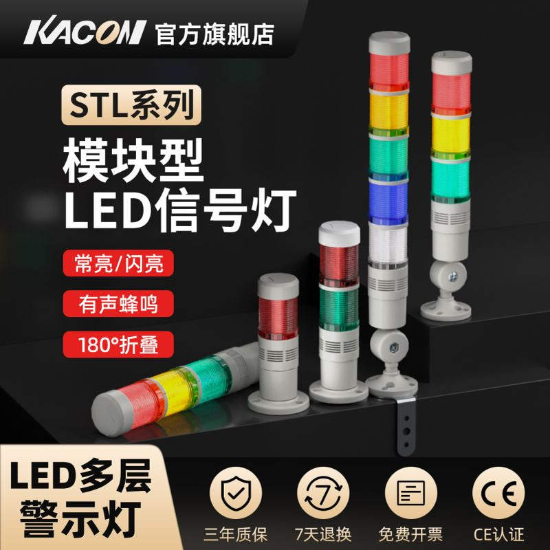 KACON 塔灯LED多层警示灯机床设备三色户外声光报警指示灯24V220V