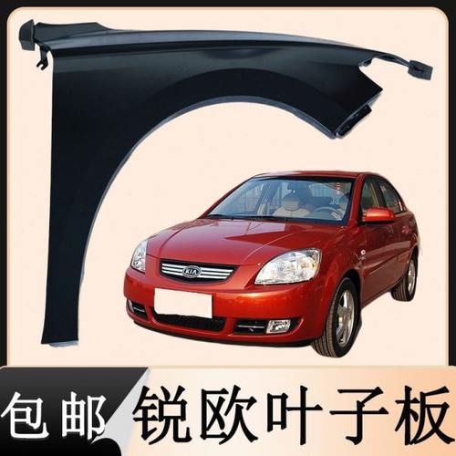锐欧引擎盖左右前翼子板内衬07款锐欧原车全新叶子板带漆原厂配件