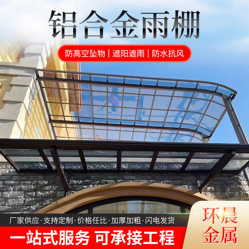 铝合金雨棚户外遮阳棚批发阳台庭院遮雨棚防雨露台防水棚防暴雨