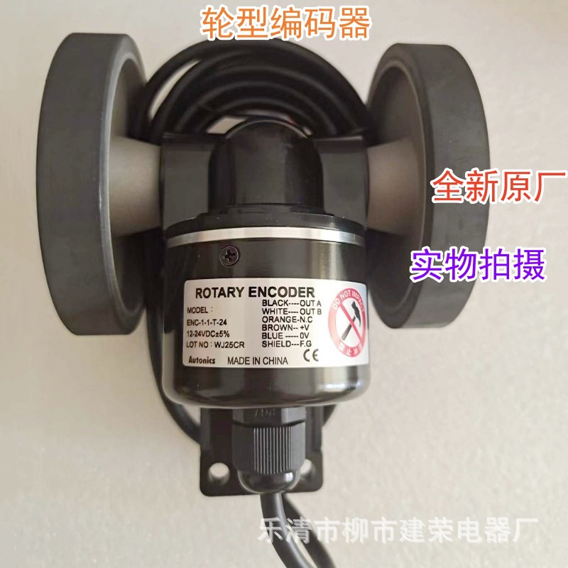 全新原厂 奥托尼克斯计米器 计米轮 ENC-1-3-T-24 轮型编码器