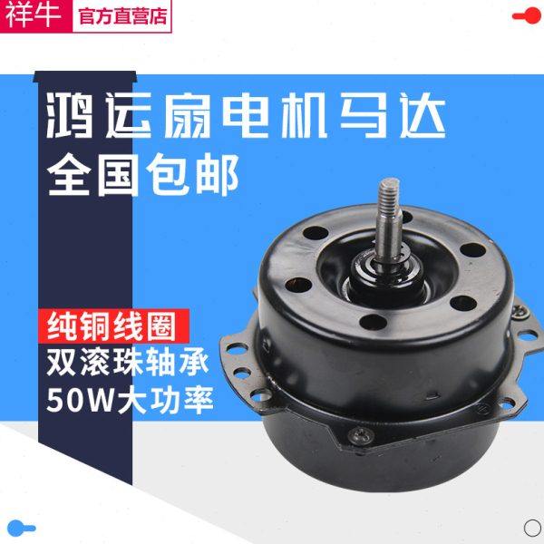 包邮鸿运扇转页扇电机 电风扇马达 双滚珠轴承 50w 纯铜线