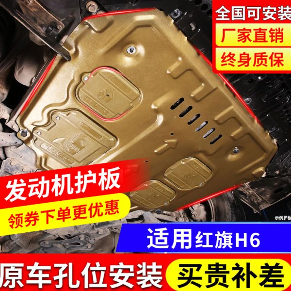 2023款一汽红旗H6发动机下护板原厂汽车改装红旗h6底盘装甲护底板