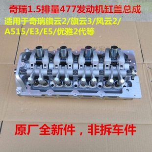 原厂奇瑞A515旗云2风云2旗云3E5E3瑞麒X1发动机汽缸盖总成气缸头